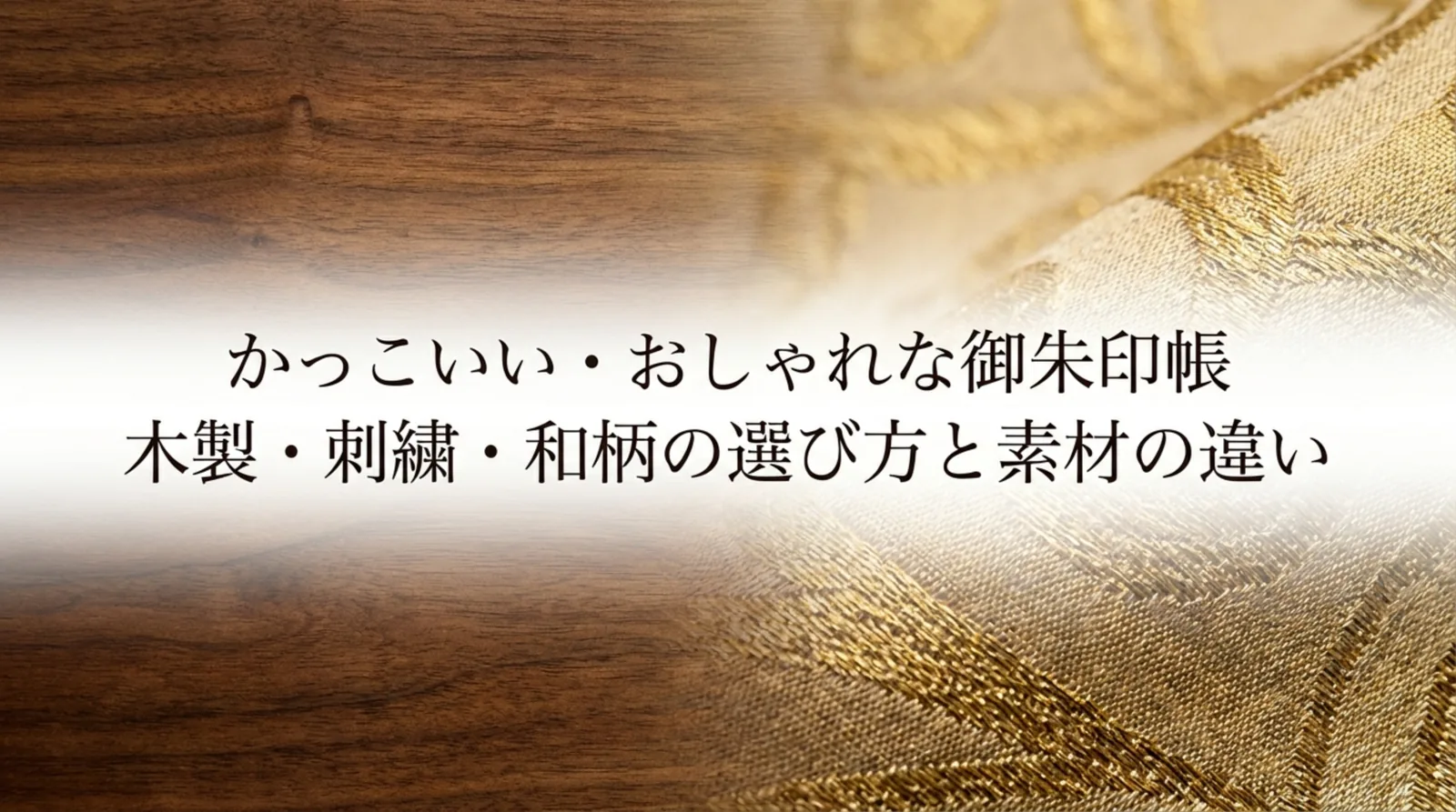 かっこいい御朱印帳の選び方｜木製・金襴・刺繍・箔押しの素材と価格比較