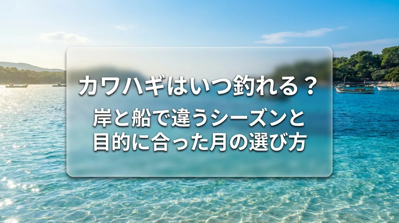 カワハギの釣れる時期はいつ？堤防と船の季節別シーズン・水深・肝パンの旬