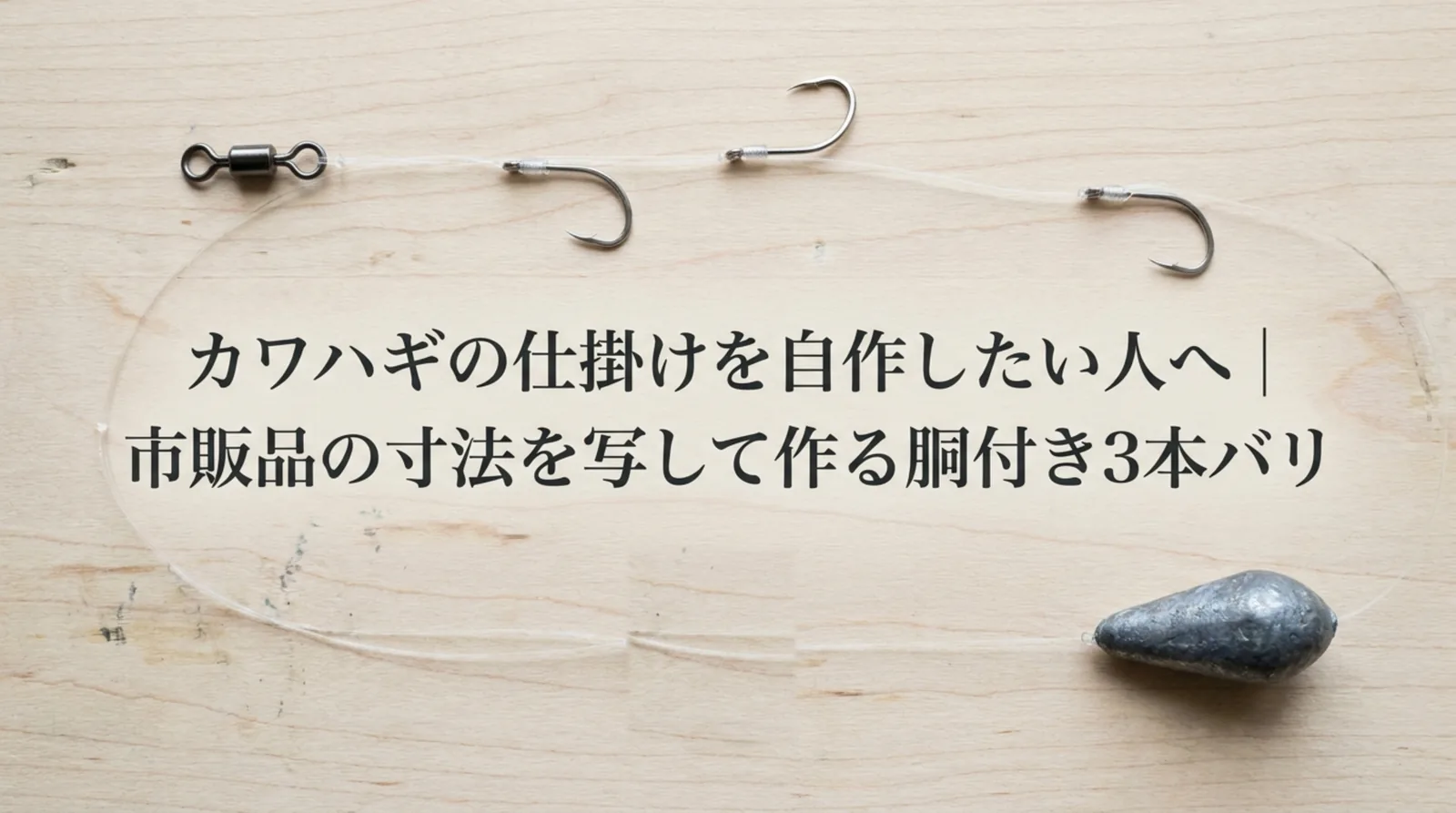 カワハギ仕掛けの自作｜幹糸・ハリスの号数と長さ、結び方と作り方の手順