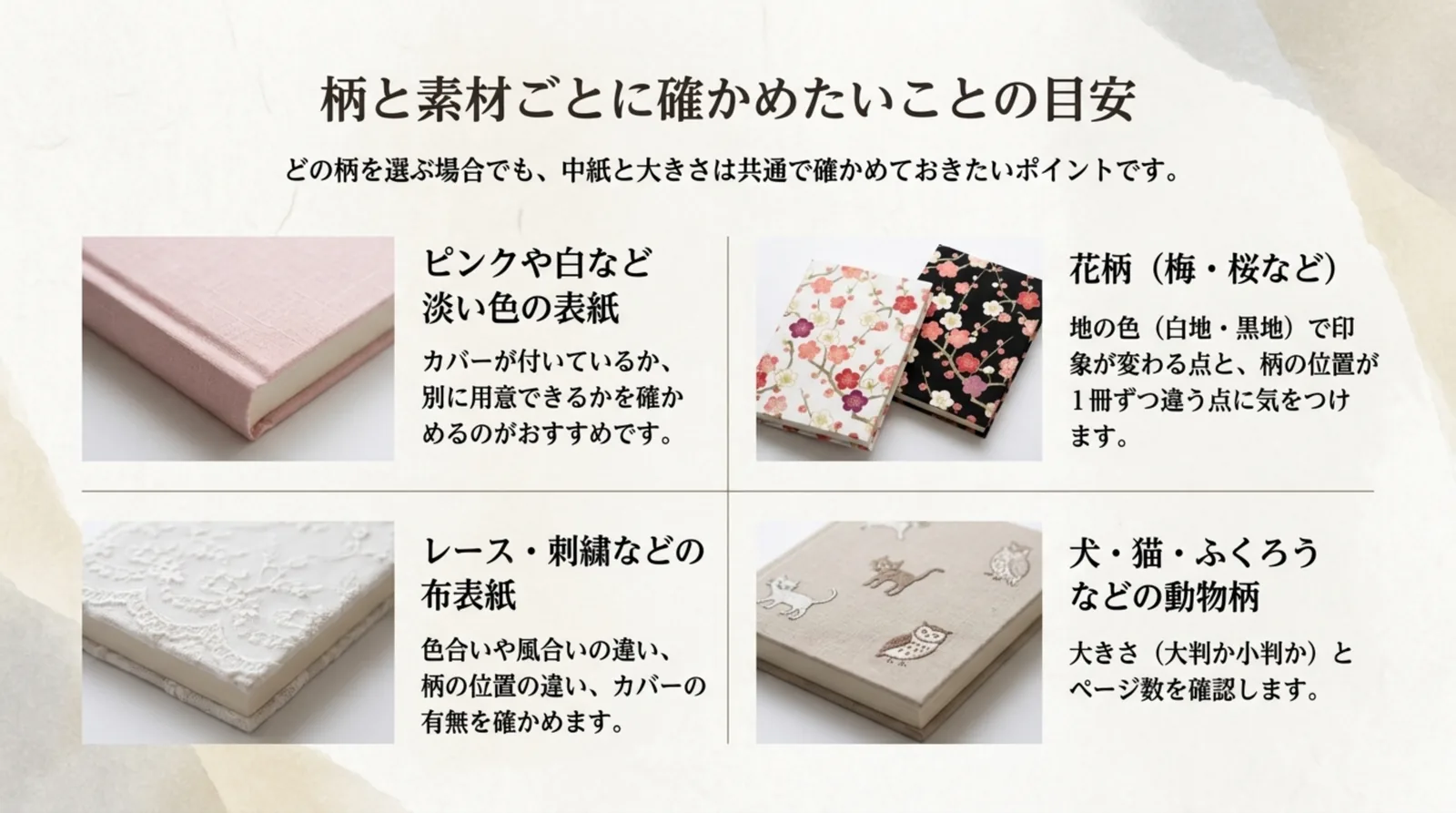 淡い色・花柄・レースや刺繍・動物柄ごとに購入前に確かめたいことをまとめたスライド
