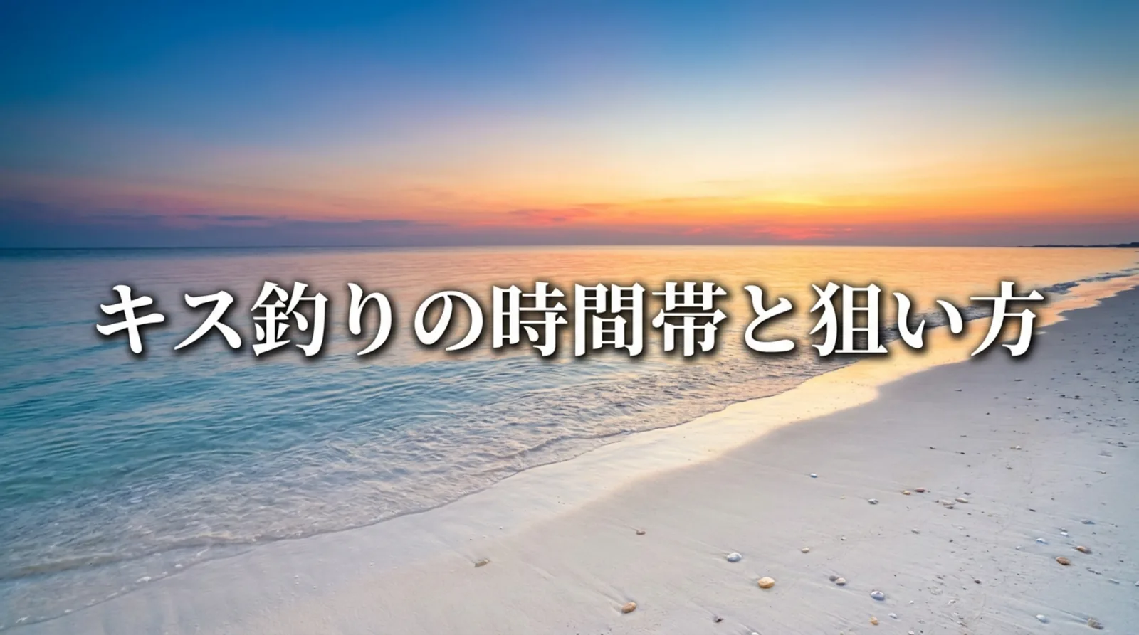 キス釣りの時間帯｜朝まずめ・夕まずめと日中の狙い方、潮と季節で選ぶ釣行時間の目安
