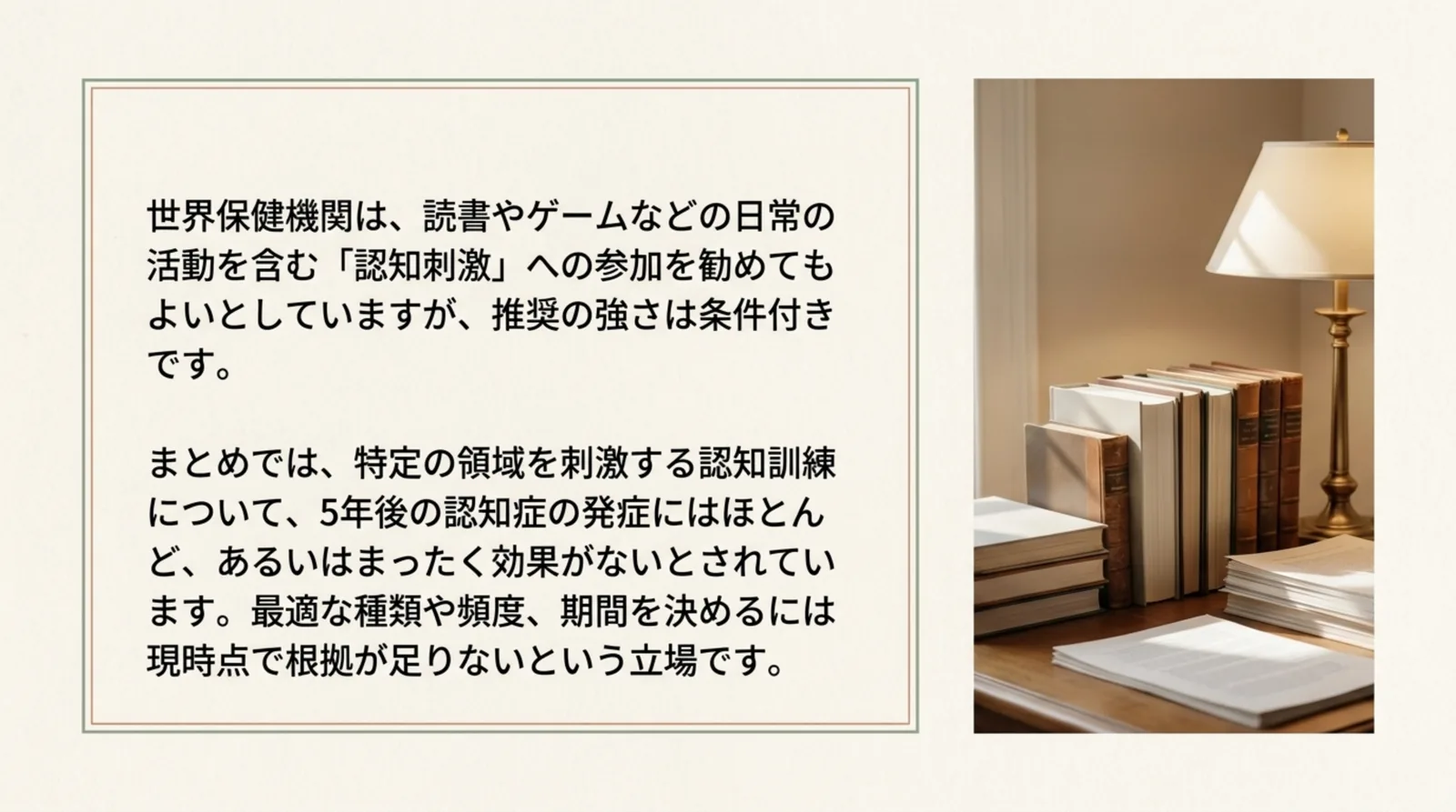 WHOが認知刺激を条件付きで推奨し、最適な種類や頻度は決められないとしていることを示すスライド