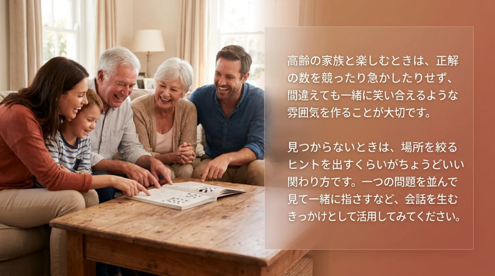 急かさずヒントを出し、一緒に笑い合いながら間違い探しを楽しむ家族のスライド