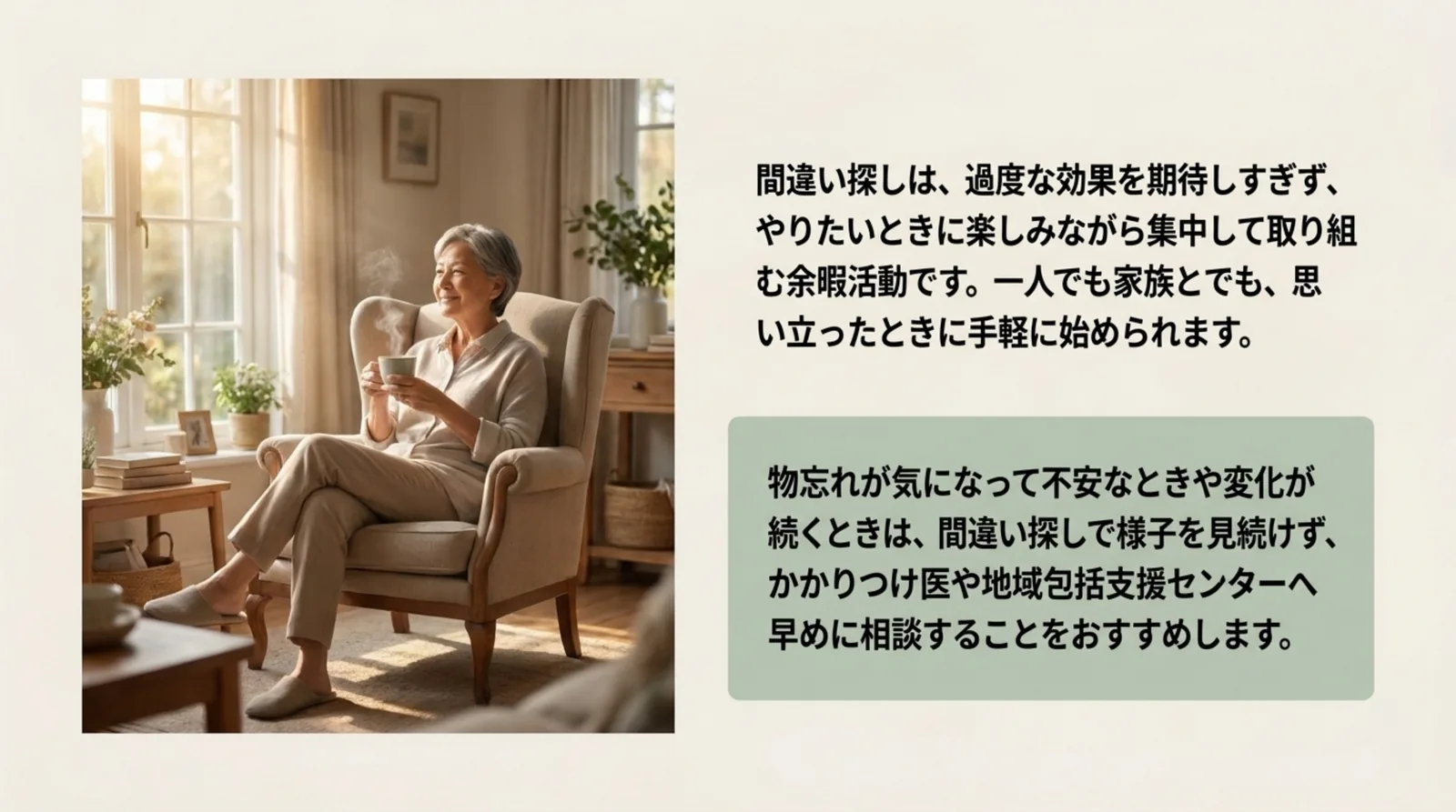 間違い探しを楽しみながら続けることと、物忘れが気になるときの相談先をまとめたスライド