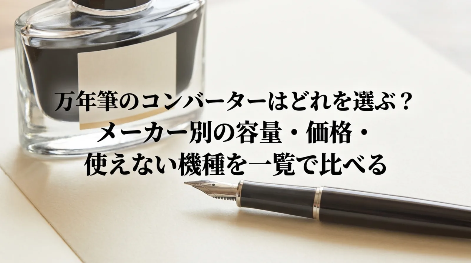 万年筆のコンバーターとは｜パイロット・プラチナ・セーラーの容量と互換性を比較