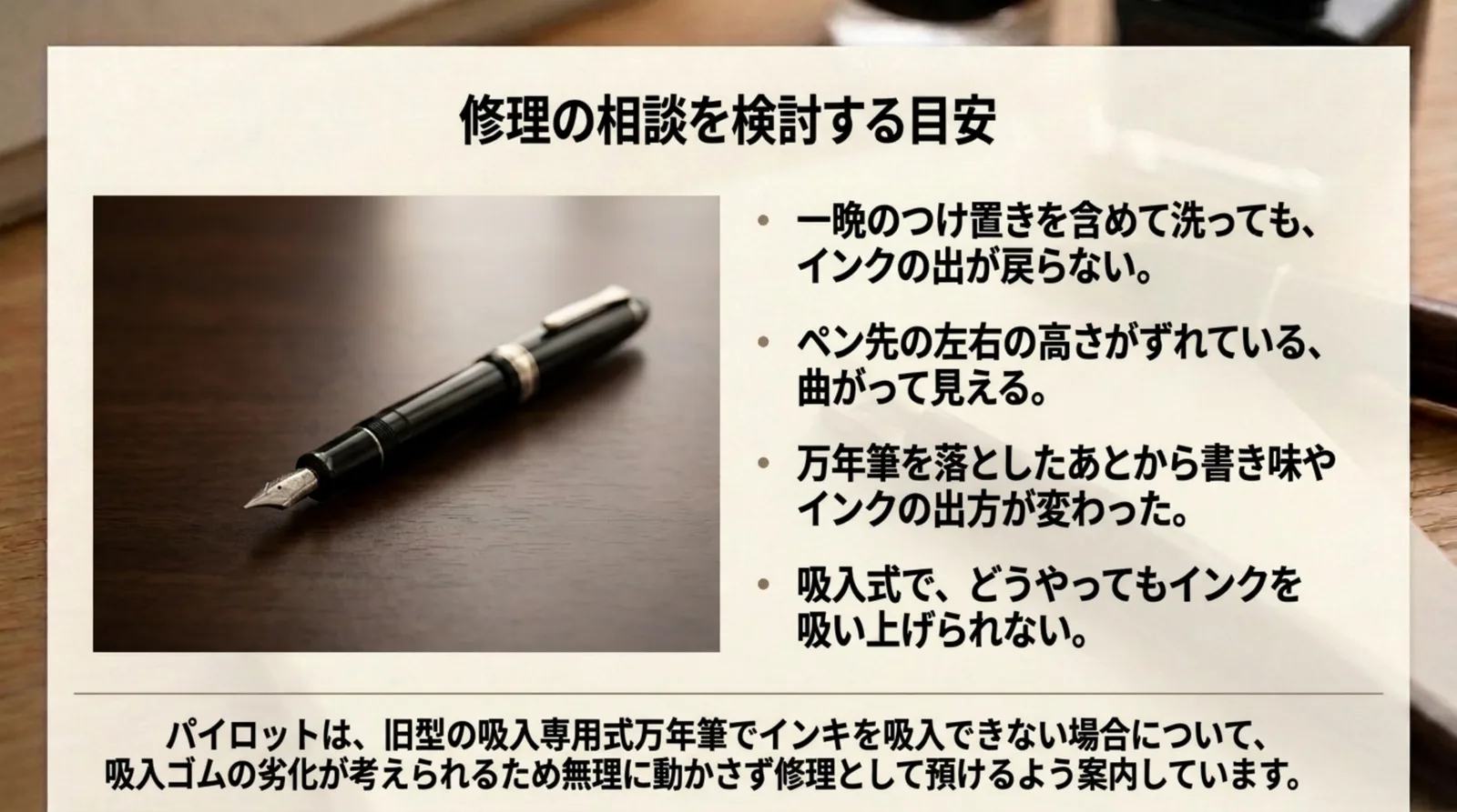 洗っても戻らない、ペン先の高さがずれている、落としてから書き味が変わった、吸入式で吸い上げられないという修理相談の目安4つを並べたスライド