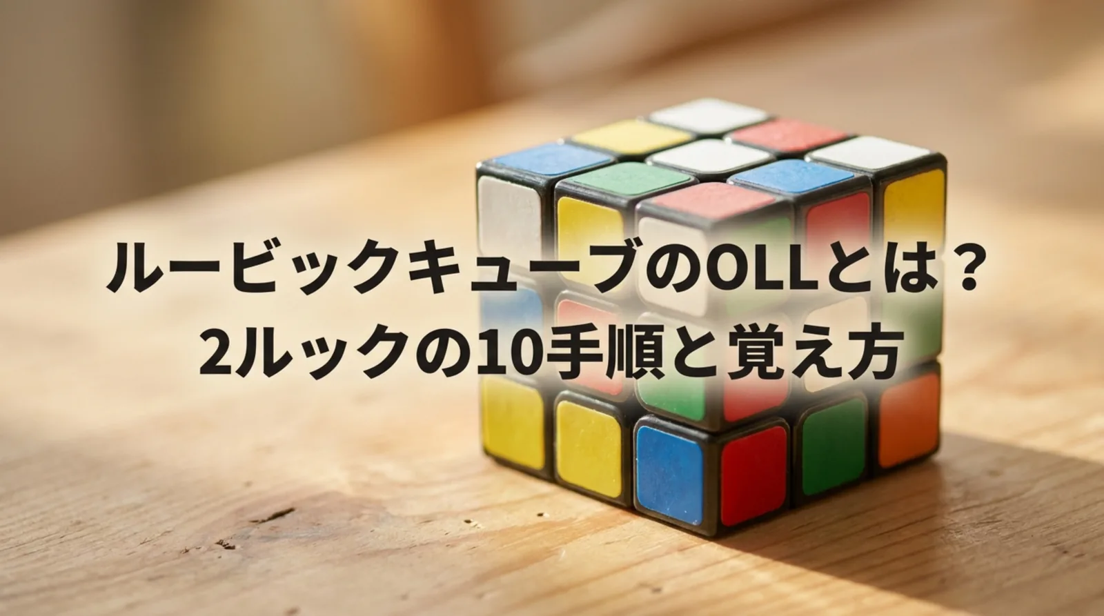 ルービックキューブのOLL一覧｜2ルック10手順の回転記号と手数・覚える順番