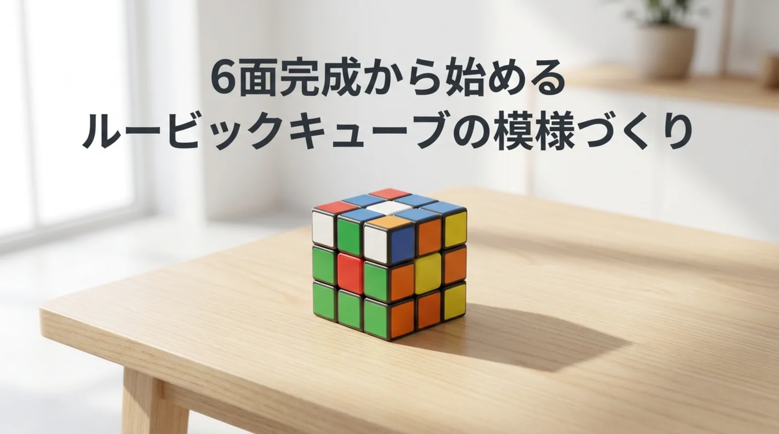 ルービックキューブの模様の作り方｜簡単な市松から8種の手順と戻し方を解説