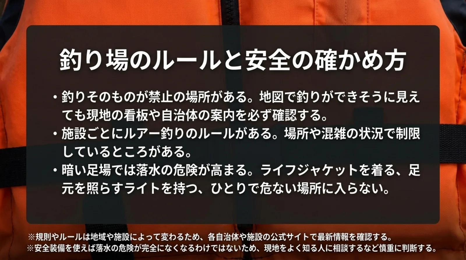 釣り禁止の場所、施設ごとのルアー釣りのルール、夜の足場での落水対策をライフジャケットの写真に重ねてまとめたスライド
