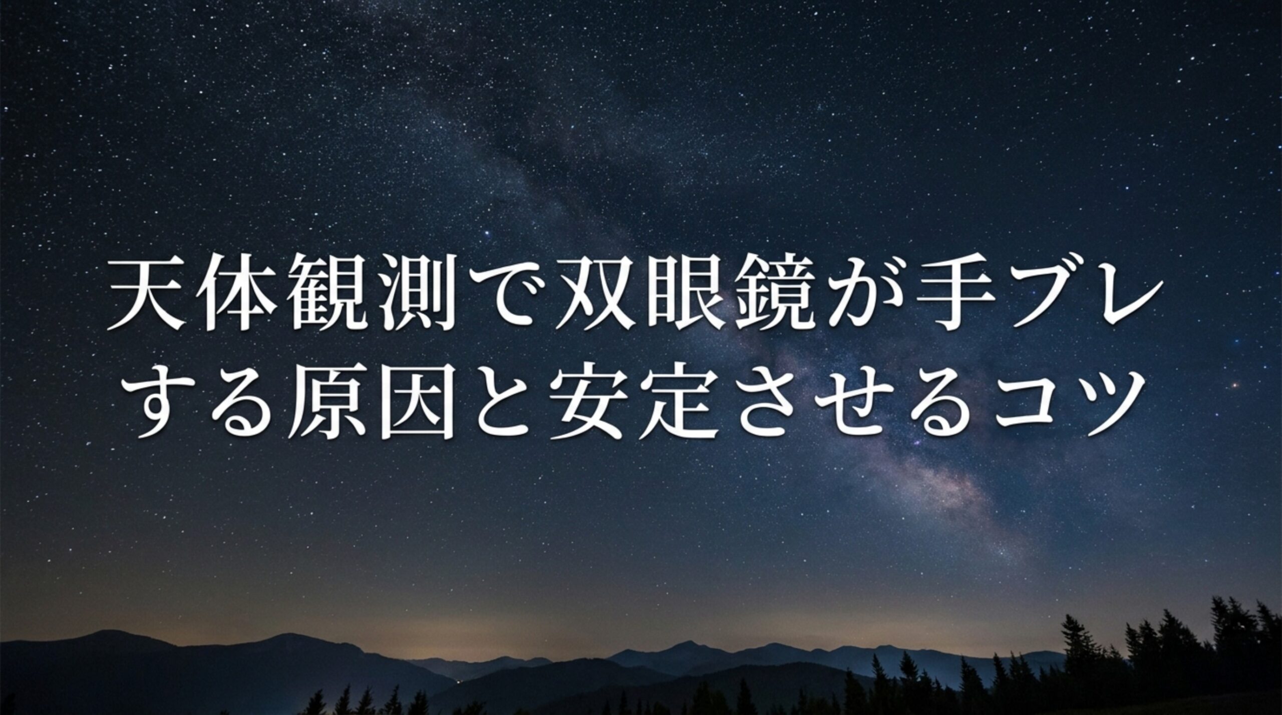 双眼鏡の手ブレを抑える持ち方と倍率｜天体観測で星が揺れる原因と対策