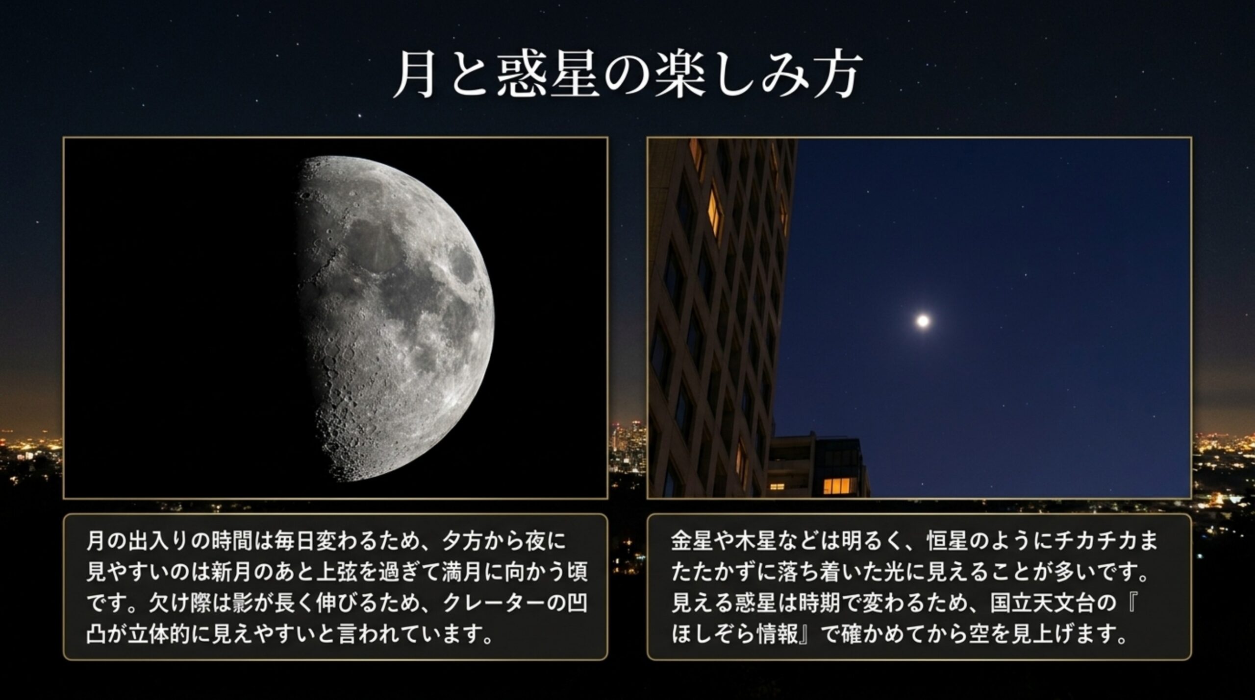 欠け際にクレーターの凹凸が見える半月の写真と、ビルの横に明るく光る惑星の写真を並べ、見える時期の確かめ方を添えたスライド
