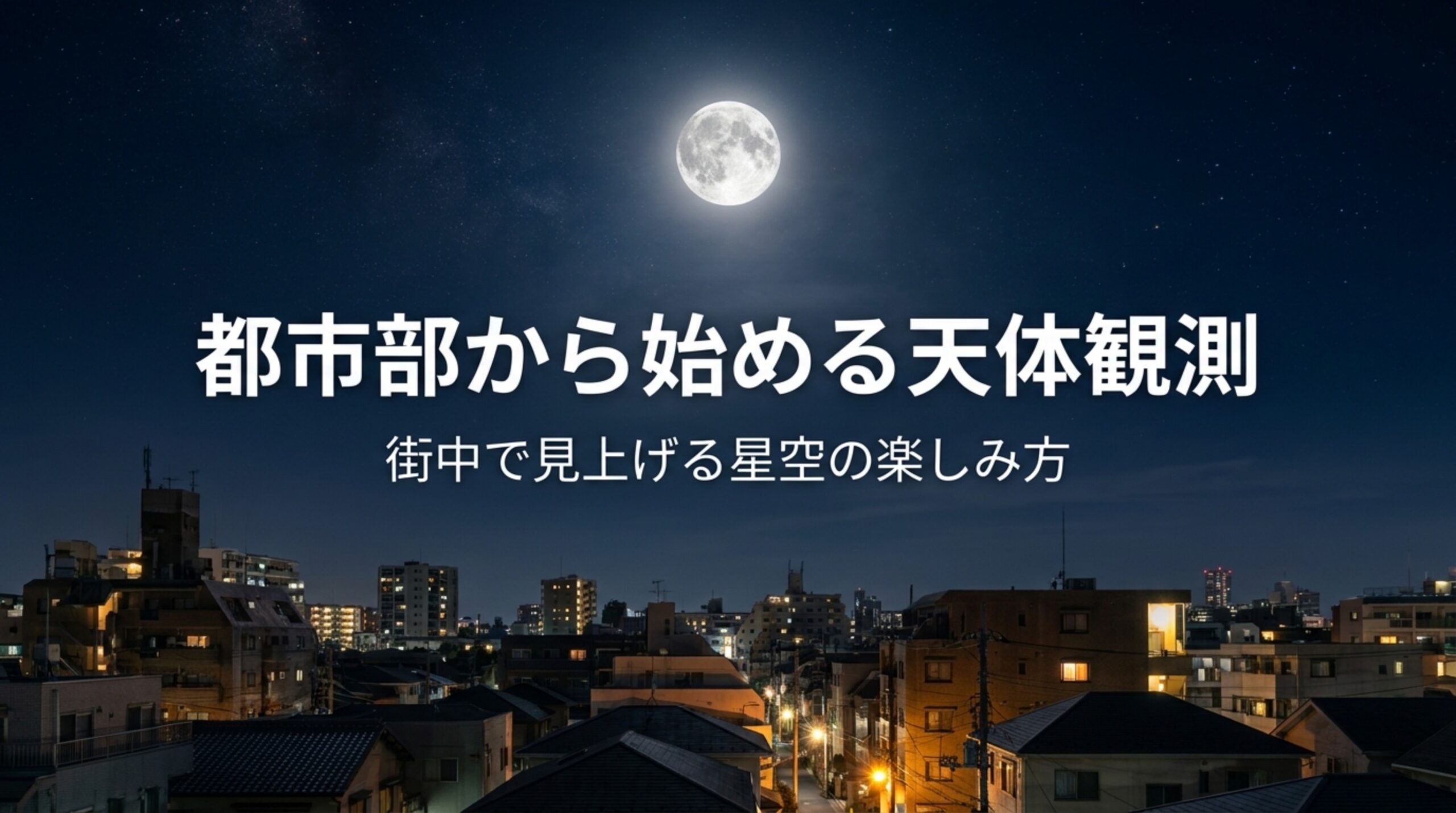 都市部の天体観測は何が見える?街中で楽しめる月・惑星・明るい星と場所選び