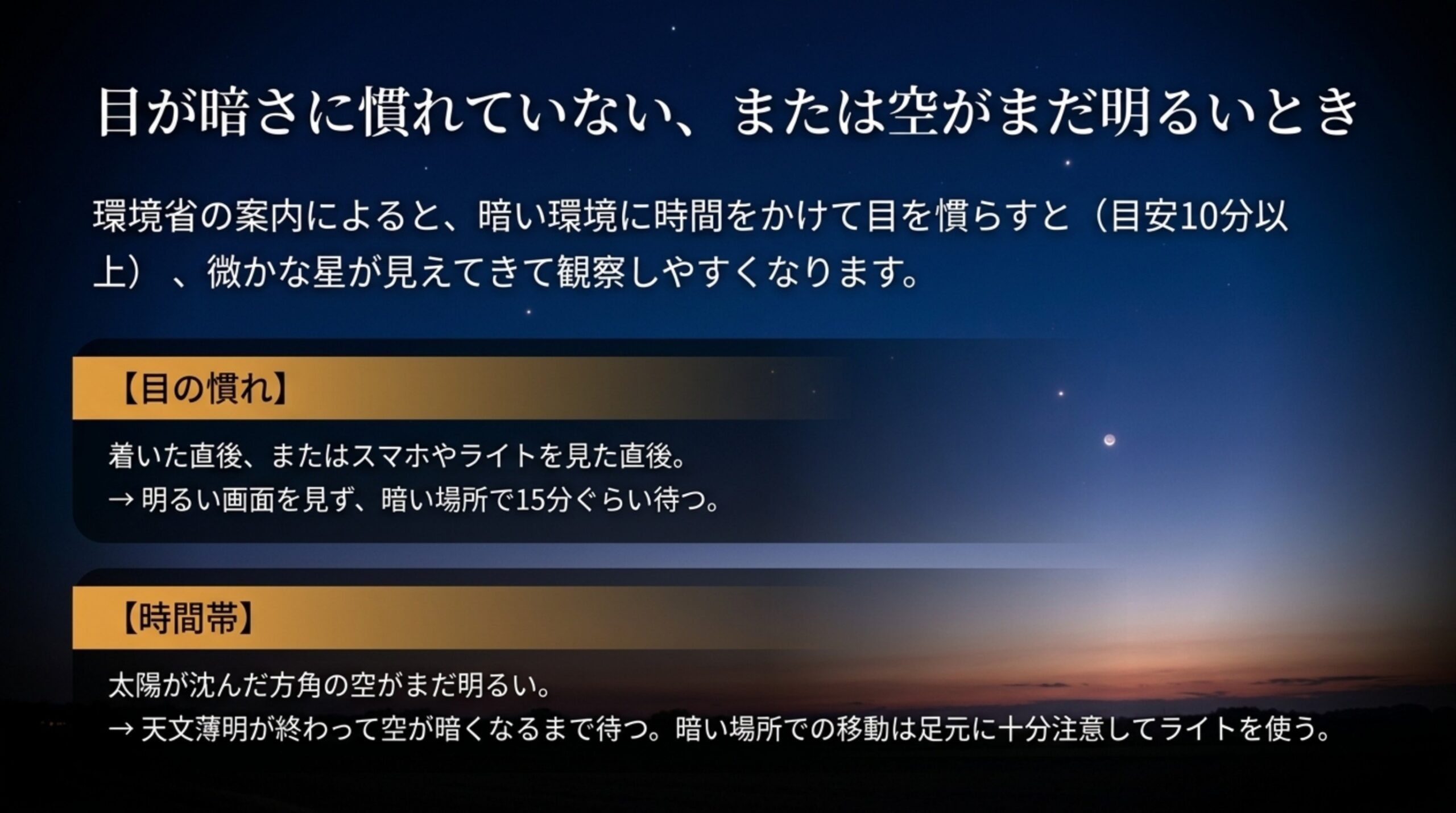 目を慣らす目安は10分以上という環境省の案内と、目の慣れ・時間帯それぞれの見分け方と待ち方をまとめた夕暮れの空のスライド