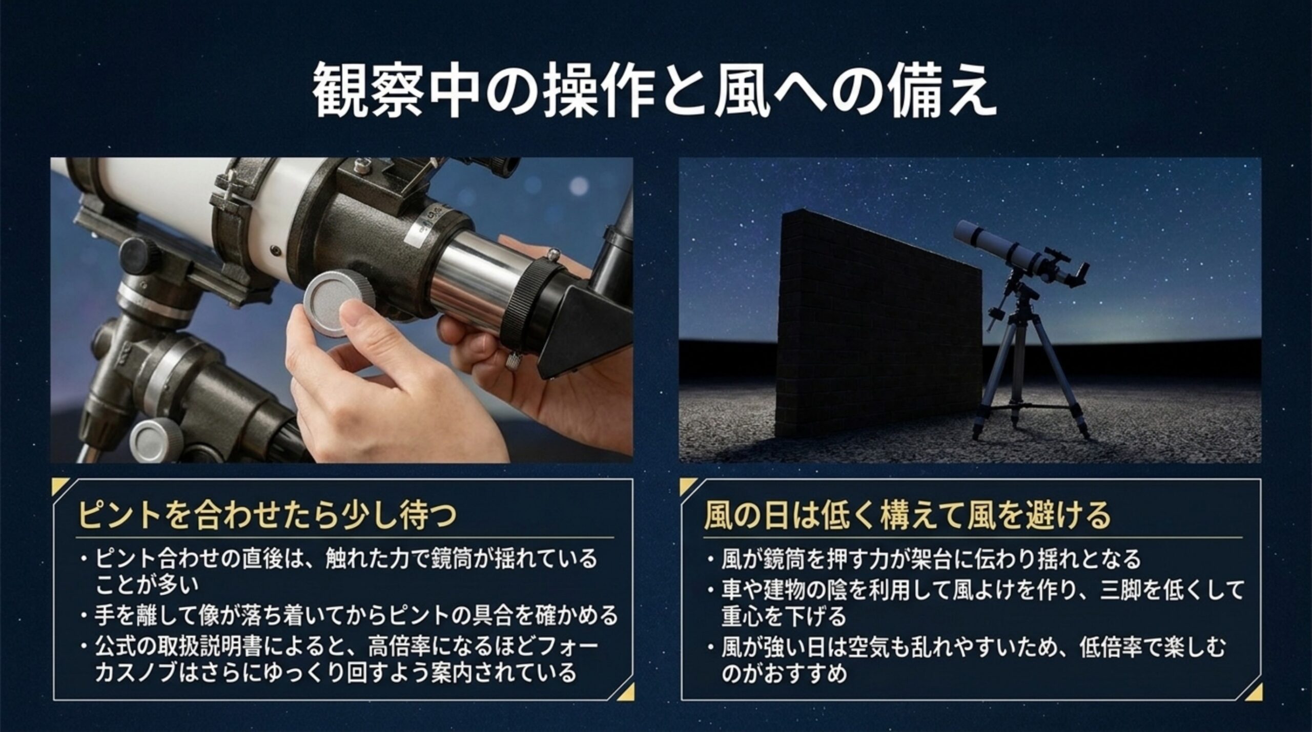 ピント合わせのあとは像が落ち着くまで待つことと、風の日は風よけを作って三脚を低くすることを写真つきで並べたスライド