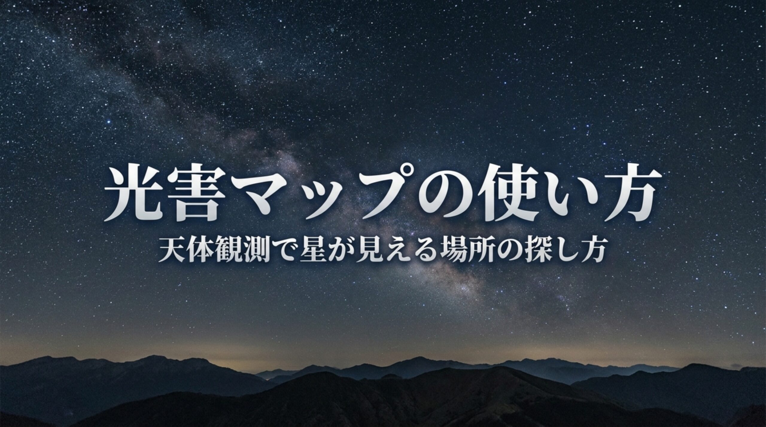 光害マップの使い方|星が見える場所の探し方と数値の読み方・観測日の決め方