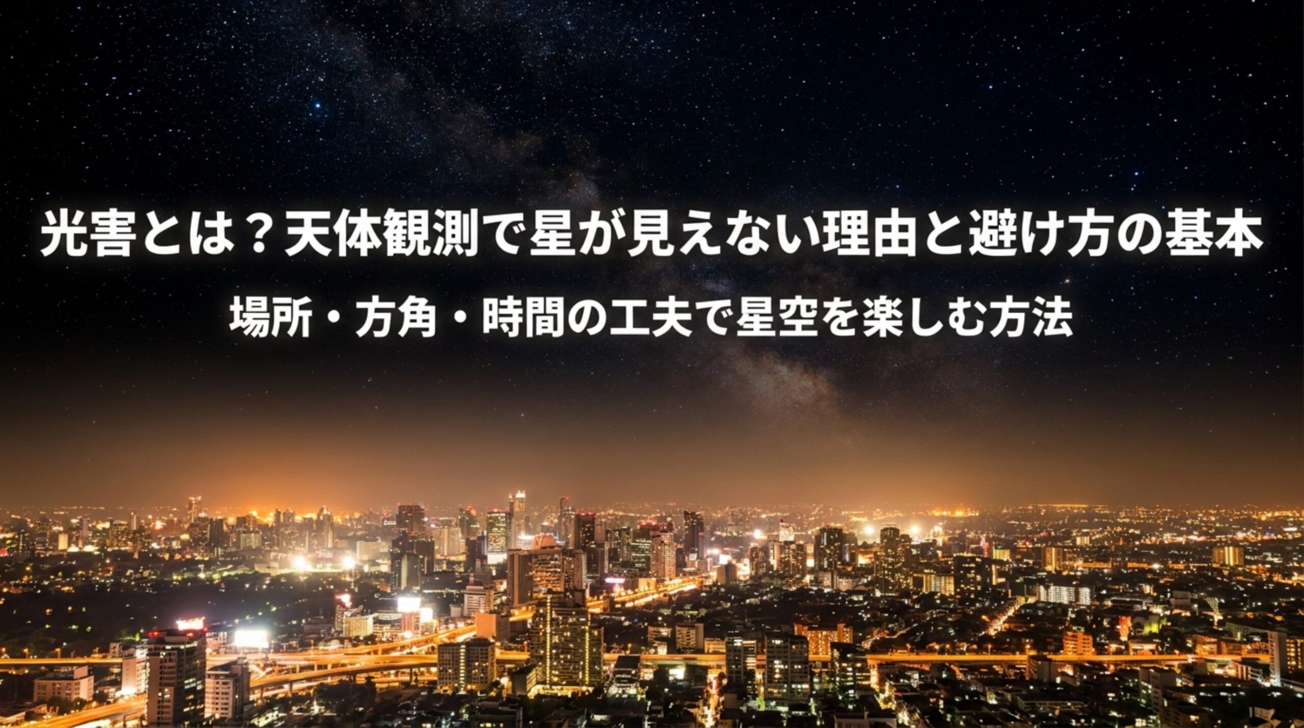 天体観測の光害とは?星が見えない理由と光害の少ない場所・方角の選び方