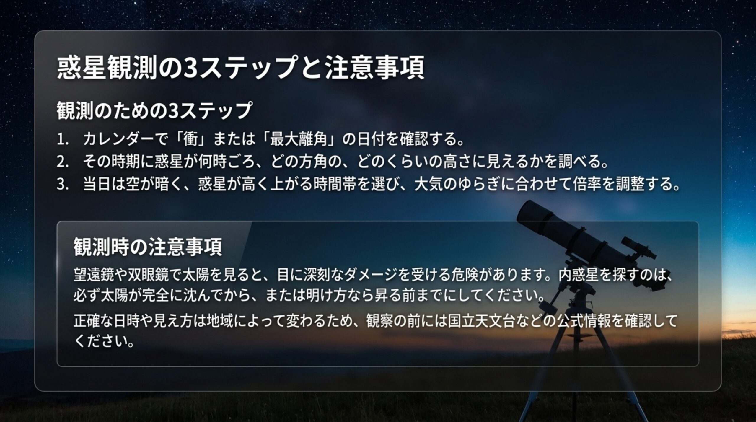 衝や最大離角の日付を確認し、見える時刻と高さを調べ、当日の時間帯と倍率を選ぶ3ステップと、太陽に機材を向けない注意をまとめたスライド