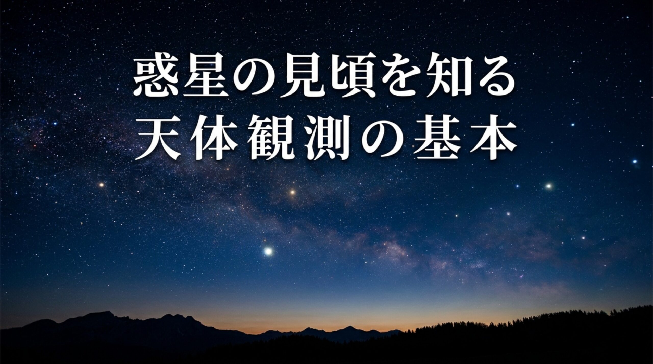惑星の見頃はいつ?天体観測で火星・木星・土星の接近と衝を見極める方法