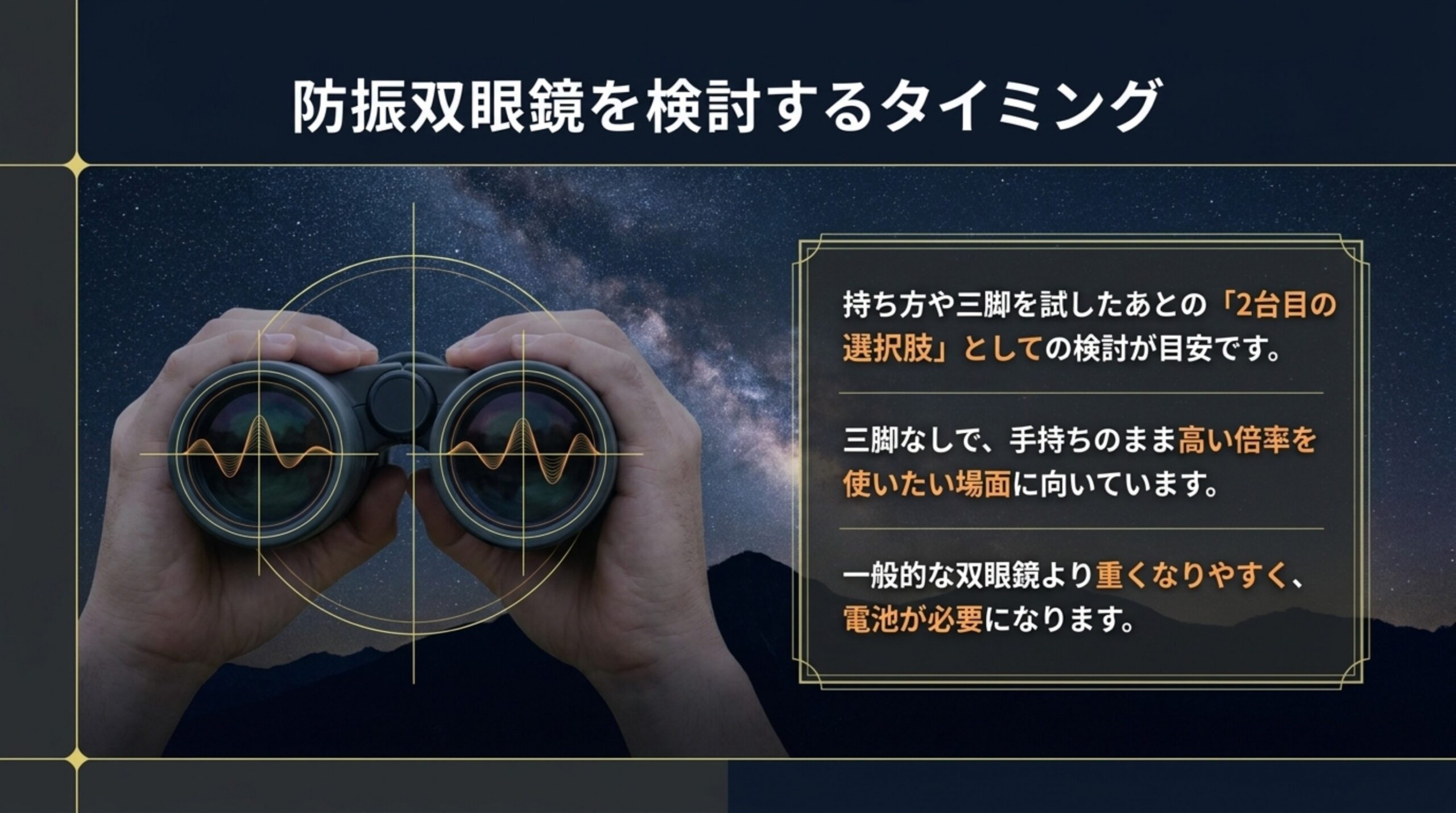 防振双眼鏡は持ち方や三脚を試したあとの2台目の選択肢で、重くなりやすく電池が必要になることをまとめたスライド