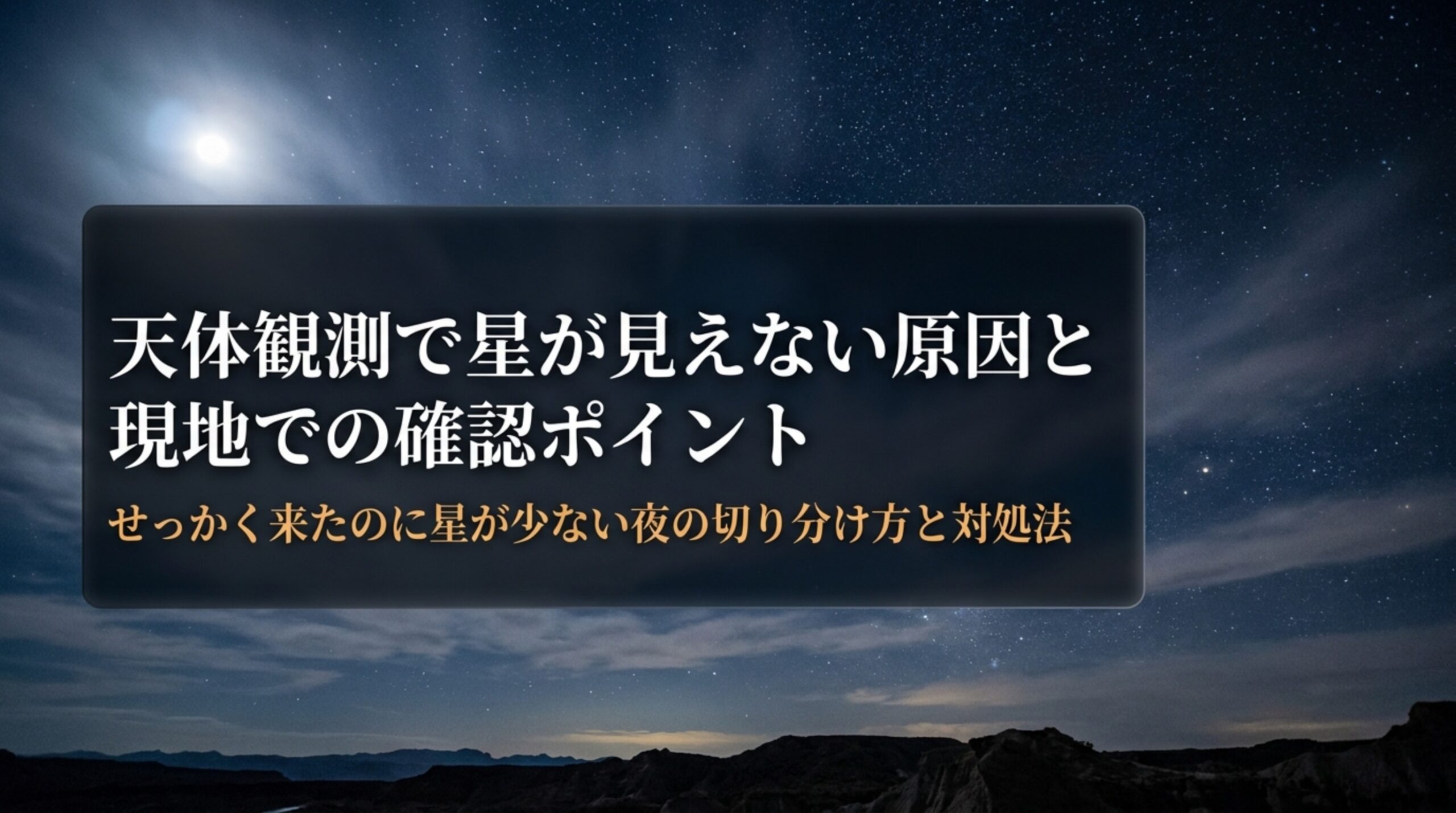 天体観測で星が見えない原因と対処｜月明かり・雲・光害・目の慣れを現地で切り分ける