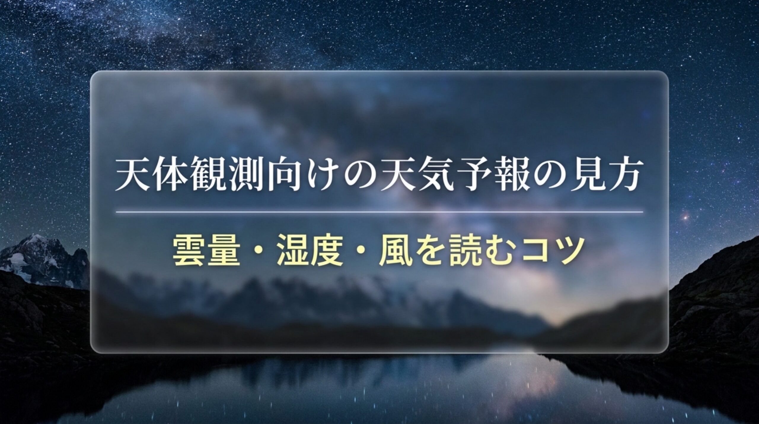 天体観測の天気予報の見方｜雲量・湿度・風で星が見える夜を見極める方法