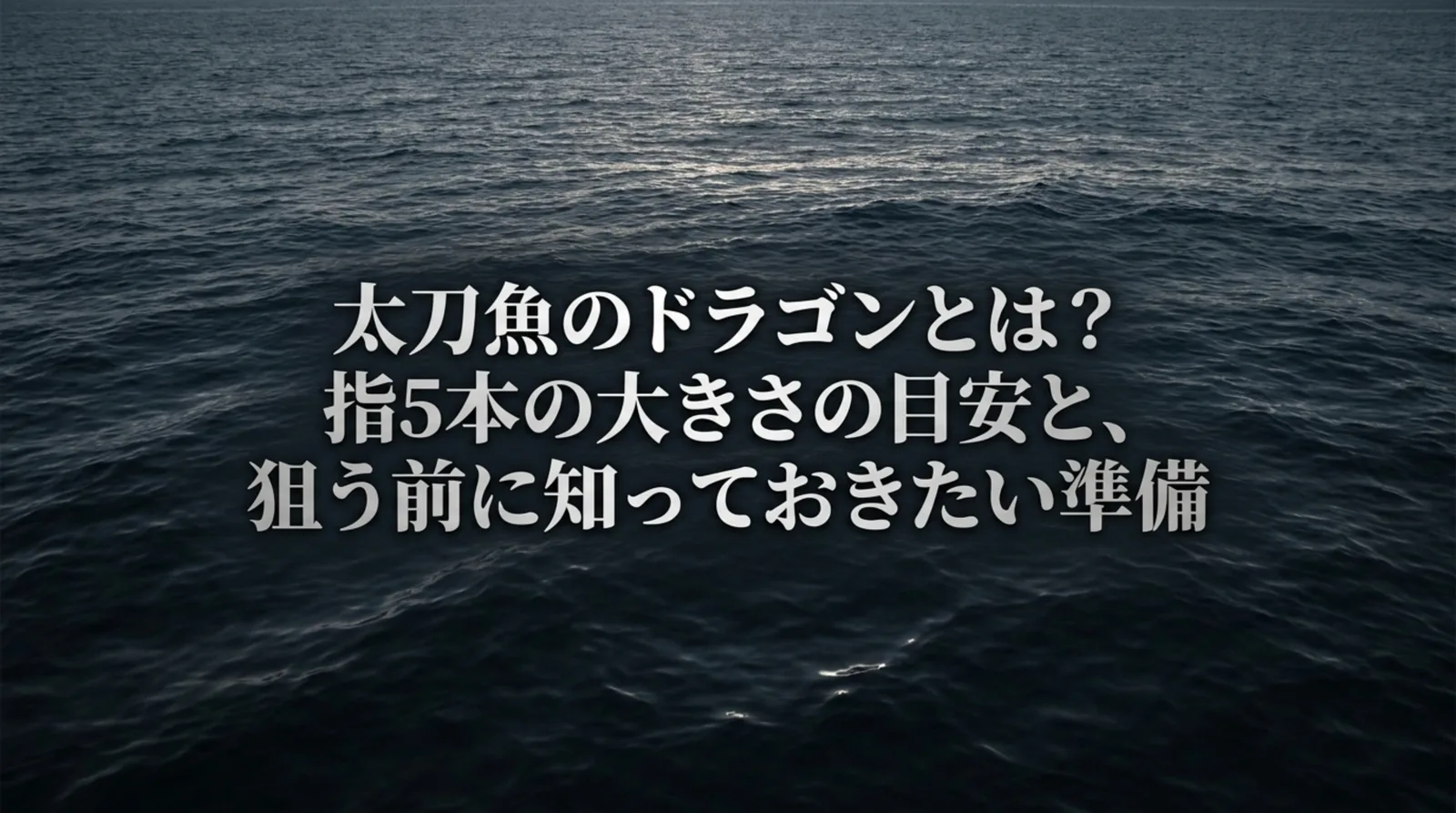 太刀魚のドラゴンとは｜指5本は何cm・何kgか・シーズンと大型の狙い方