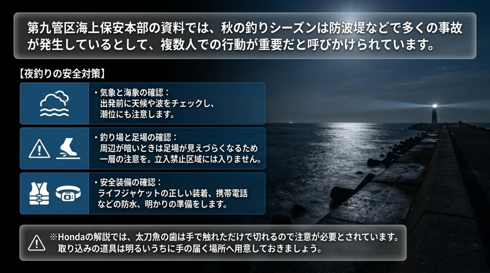 夜の堤防の写真に、気象と海象、釣り場と足場、安全装備の3つの確認と、太刀魚の歯への注意をまとめたスライド