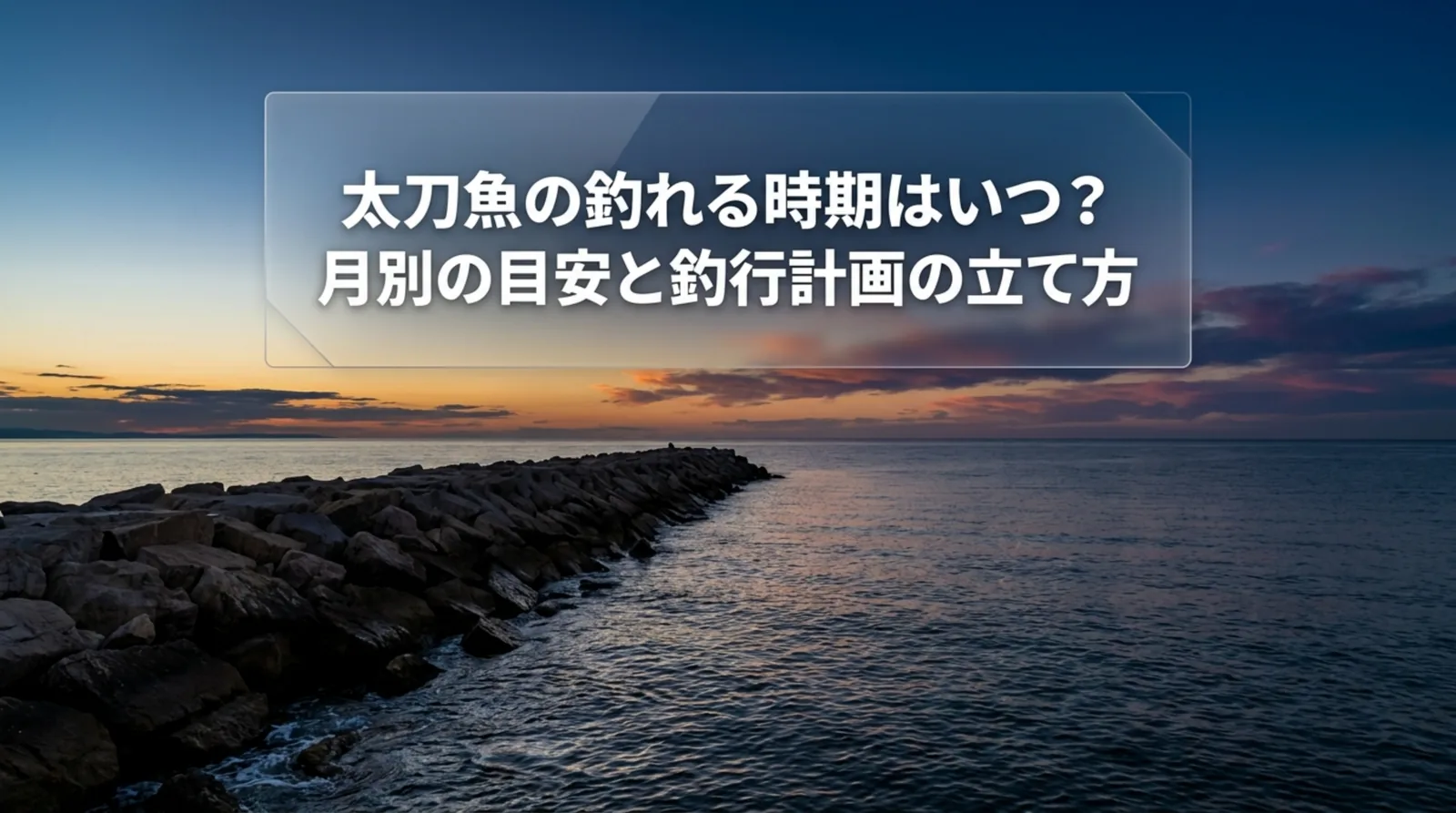 太刀魚の釣れる時期｜堤防と船のシーズン・月別の目安と時間帯の選び方