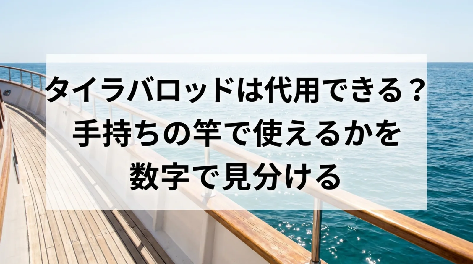 タイラバロッドの代用｜エギング・イカメタル・バスロッドは使える？仕様表で見分ける