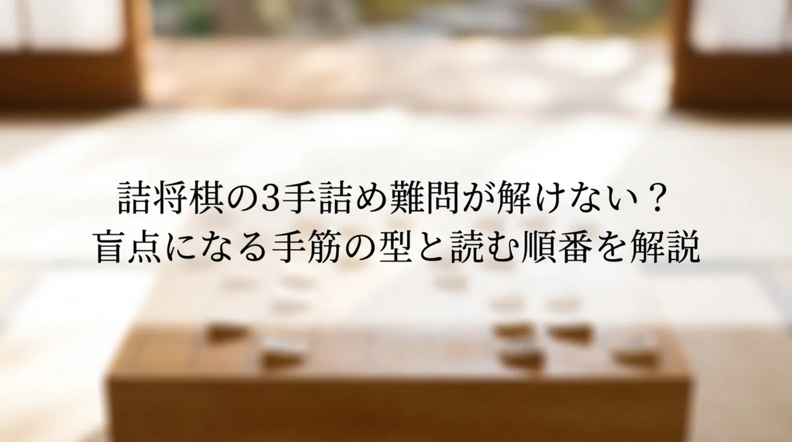 詰将棋の3手詰め難問の解き方｜盲点になる手筋7型と読む順番・問題集の選び方